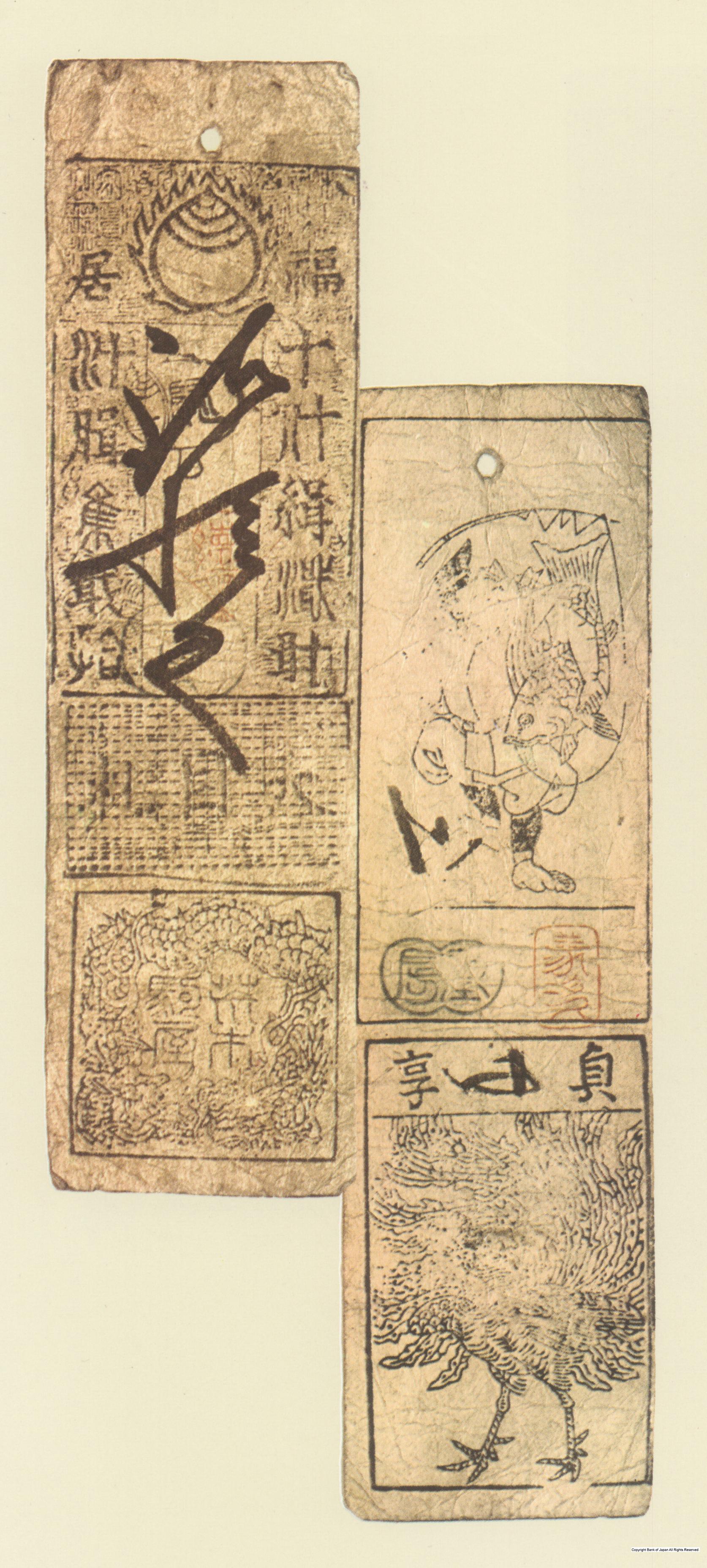 初期藩札　越前福井藩　貞享銀十匁札