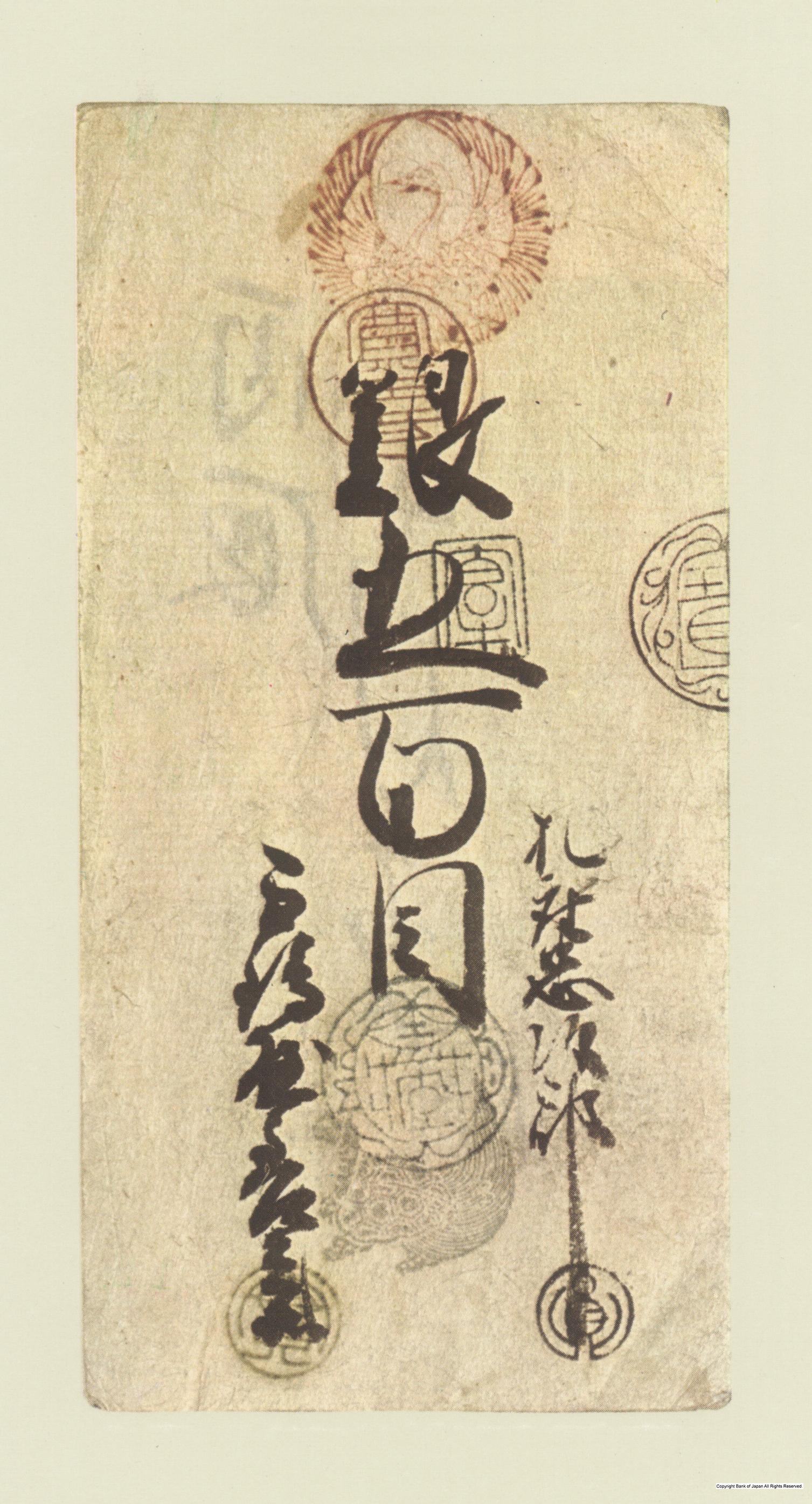 初期藩札　因幡鳥取藩　延宝銀五百目札