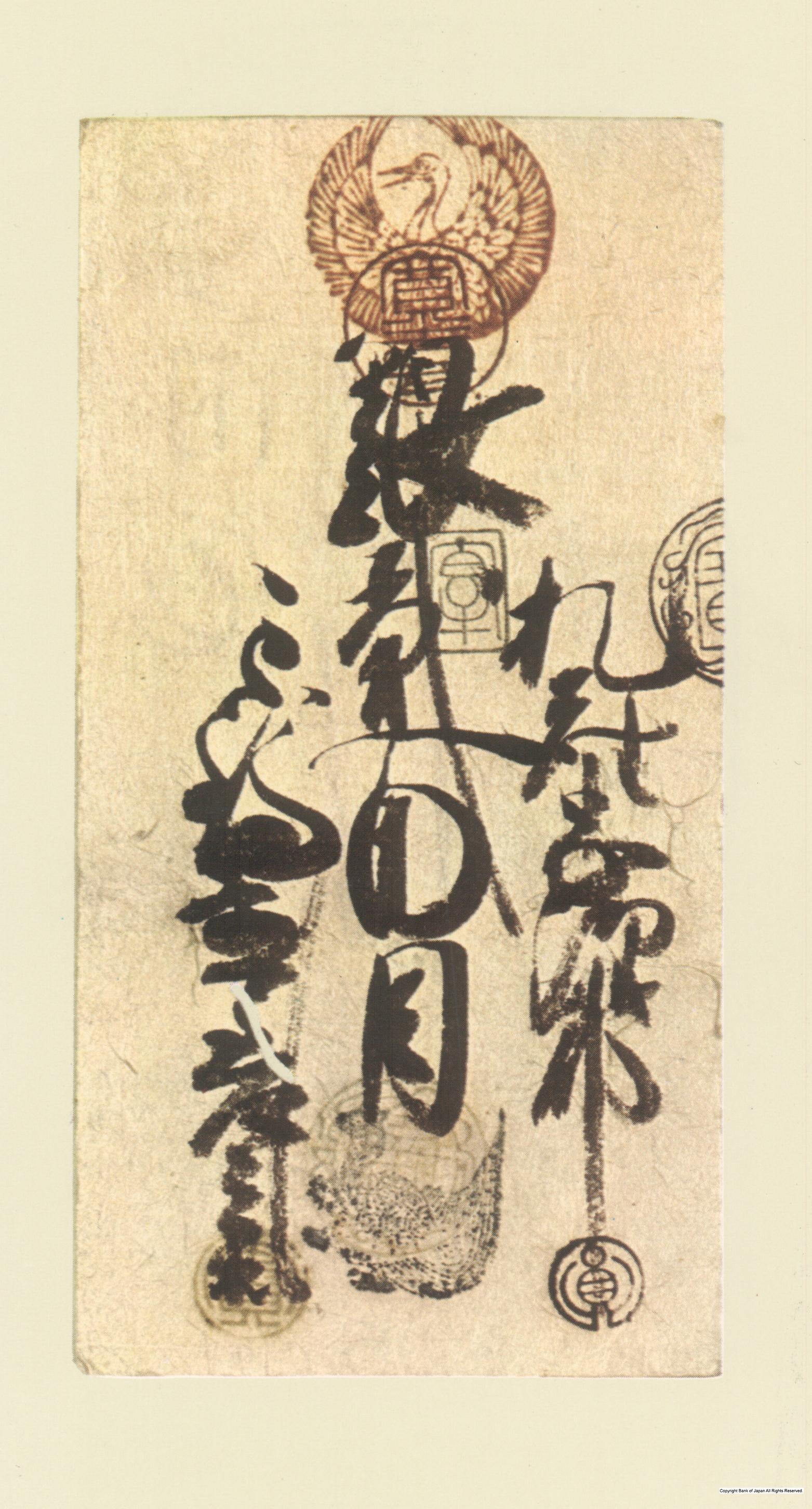 初期藩札　因幡鳥取藩　延宝銀二百目札