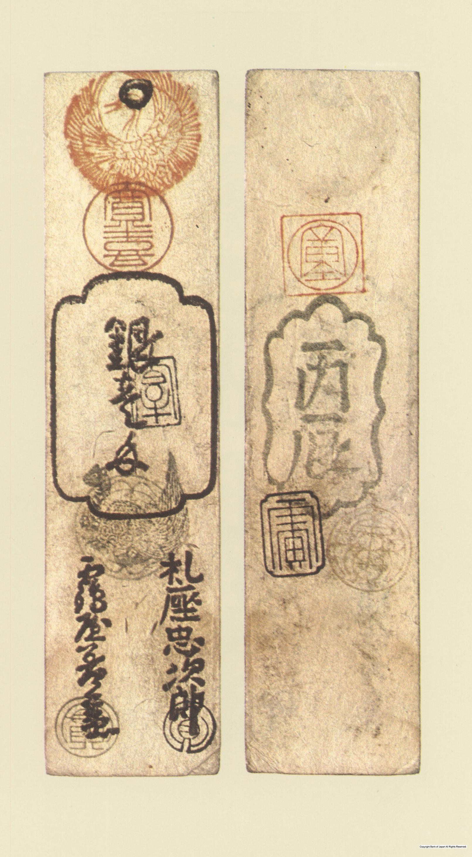 初期藩札　因幡鳥取藩　延宝銀一匁札