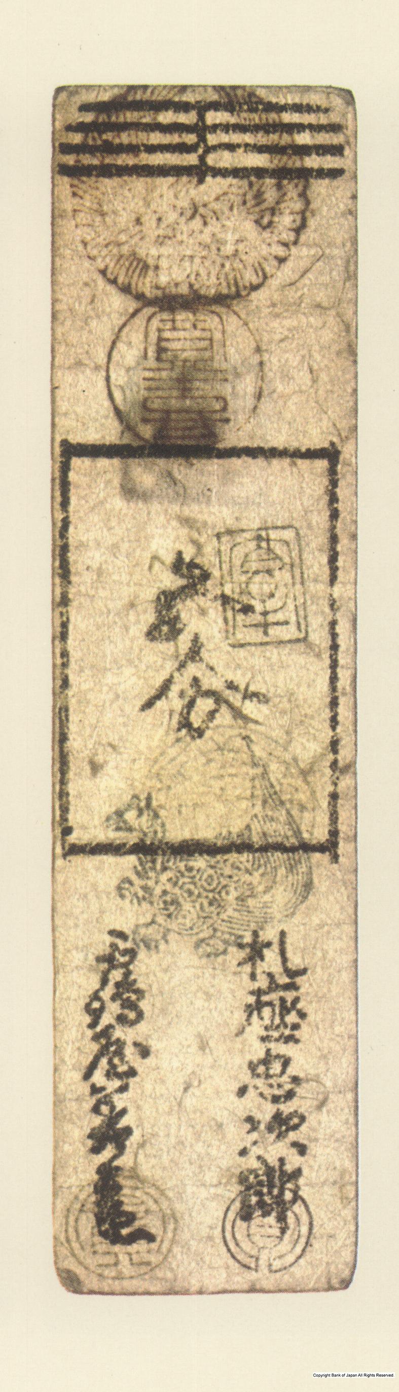 初期藩札　因幡鳥取藩　延宝銀五分札