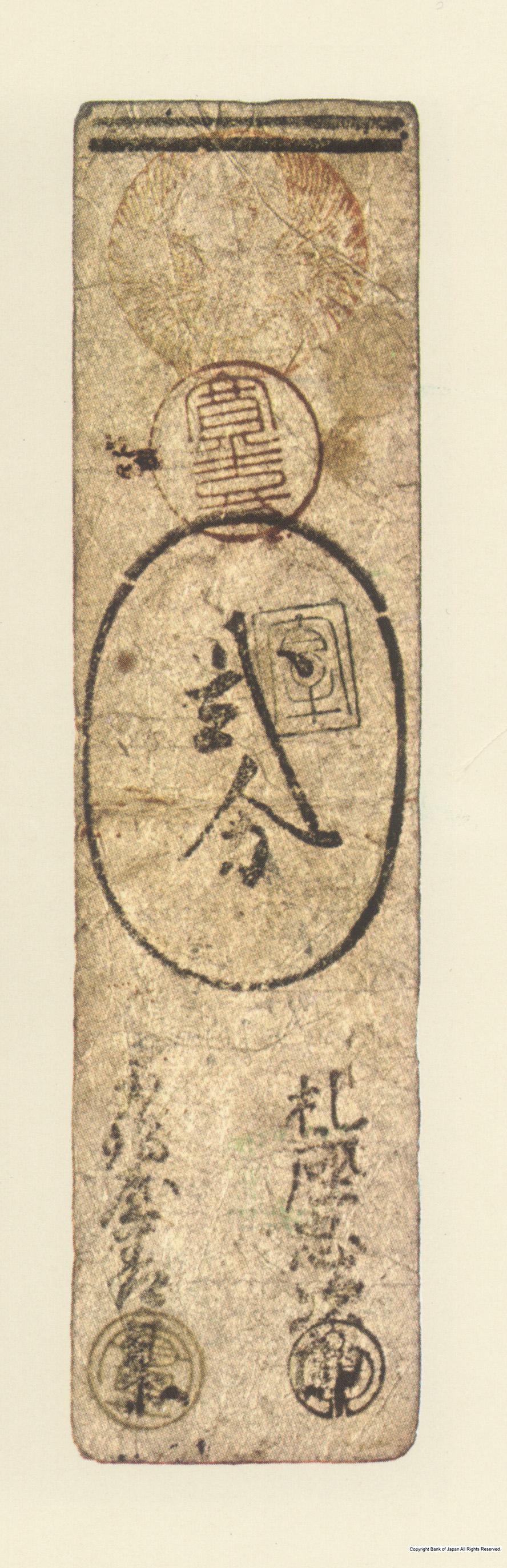 初期藩札　因幡鳥取藩　延宝銀二分札