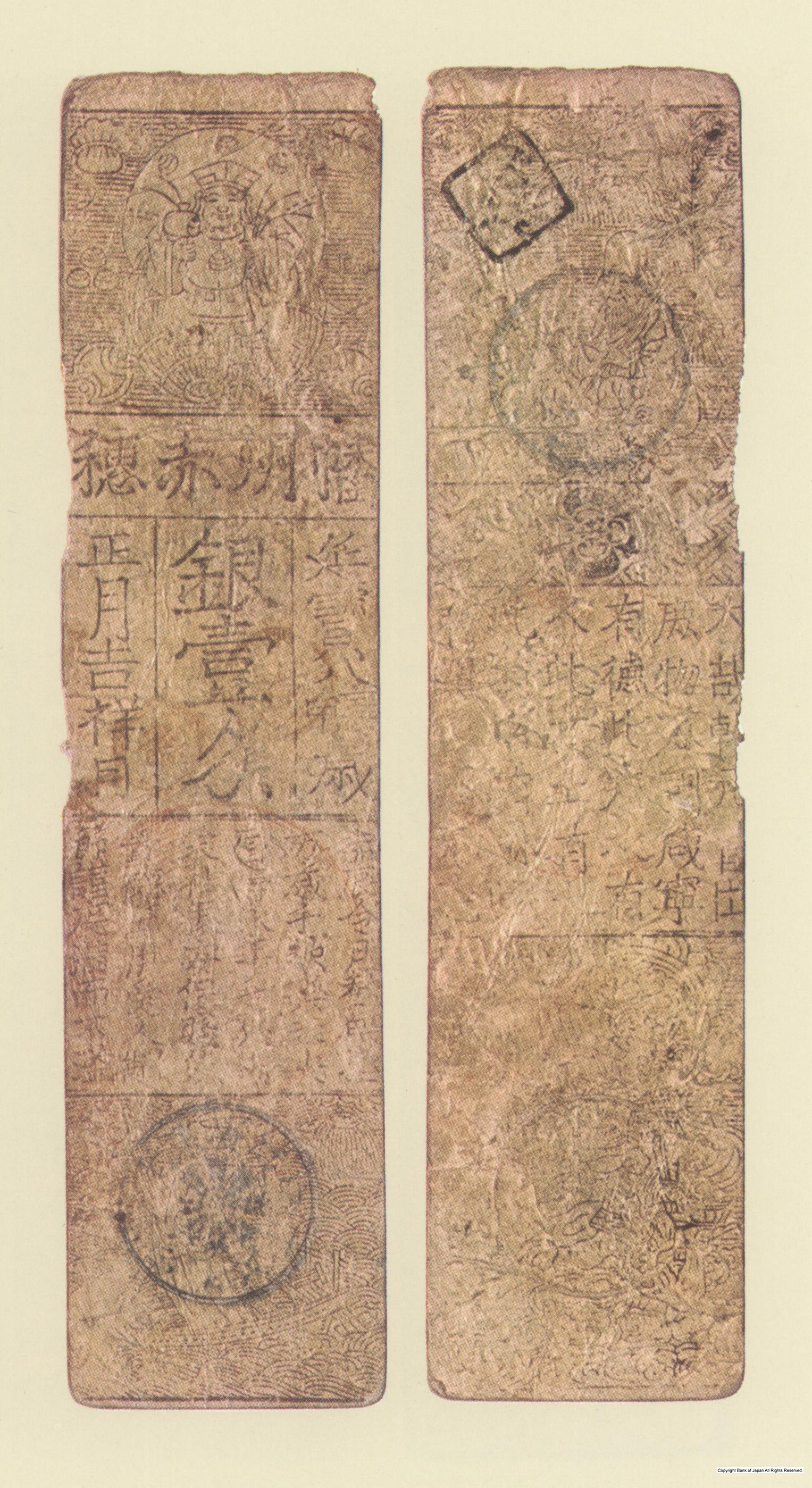 初期藩札　播磨赤穂藩　延宝銀一匁札