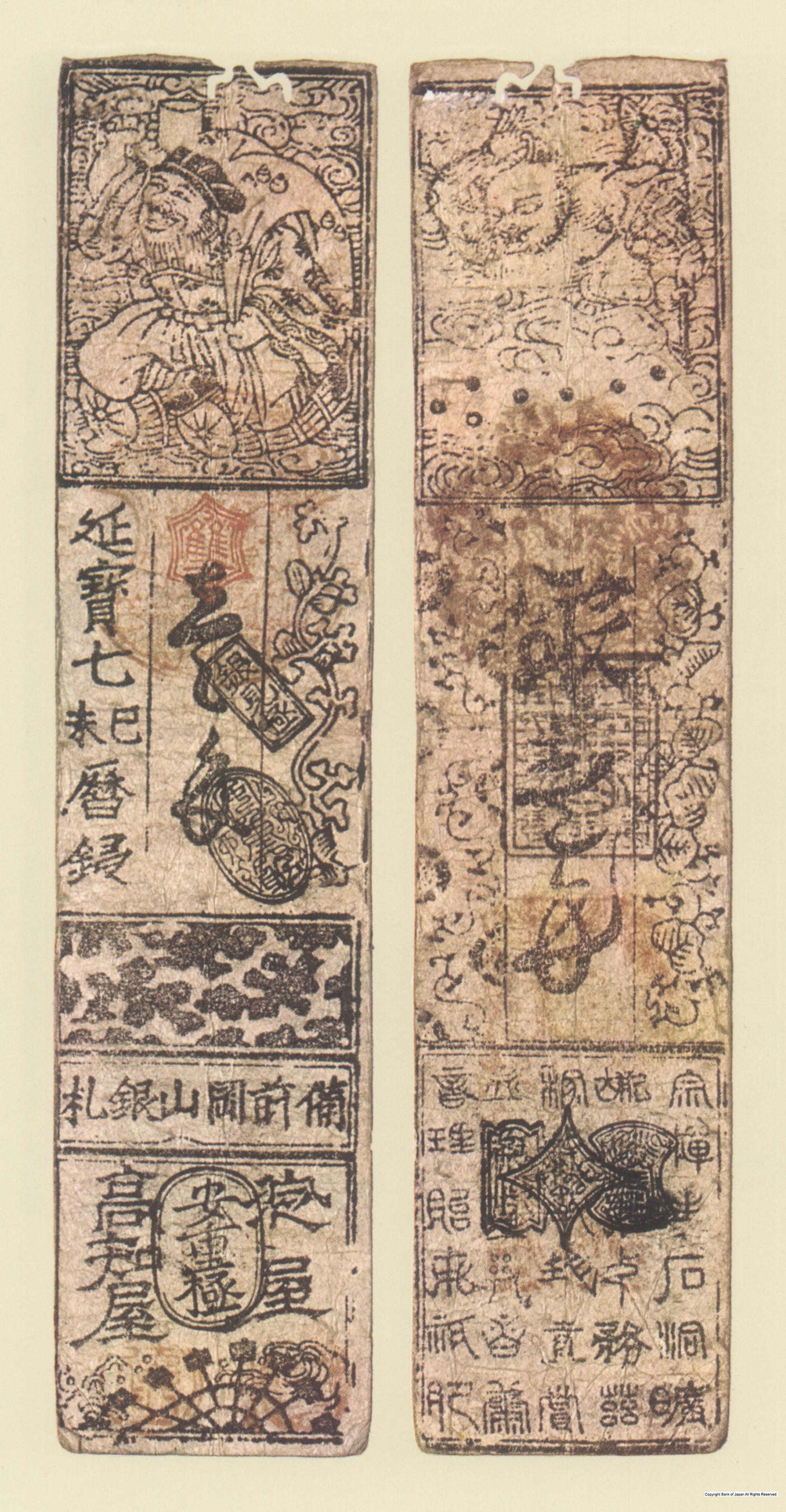 図録日本の貨幣 - 初期藩札 備前岡山藩 延宝銀一匁札 貨幣博物館