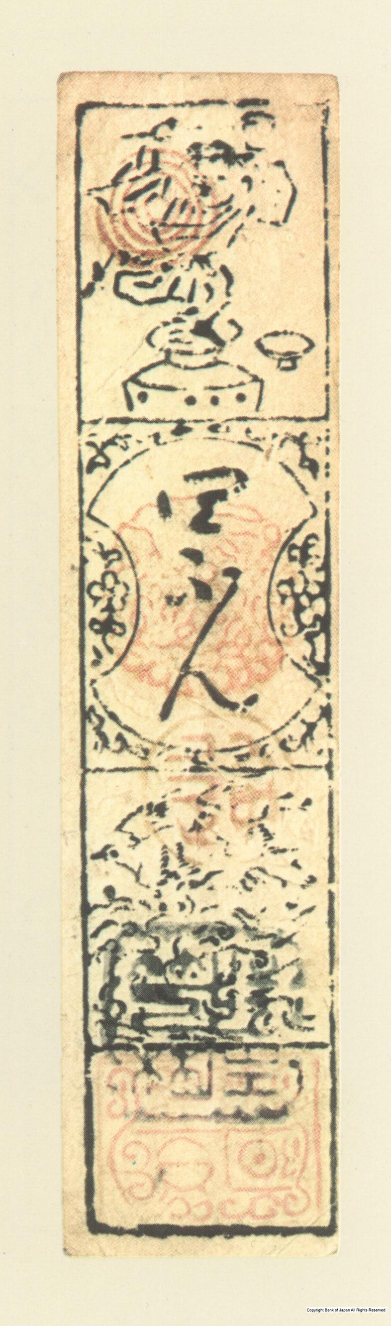初期藩札　長門萩藩　延宝銀四分札