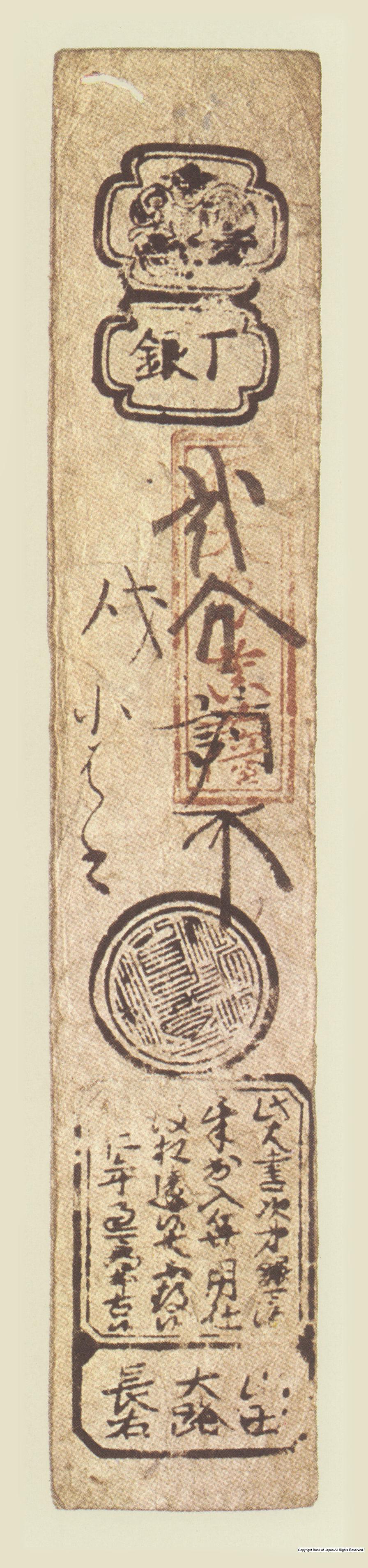 初期私札　山田羽書　長右銀二分札