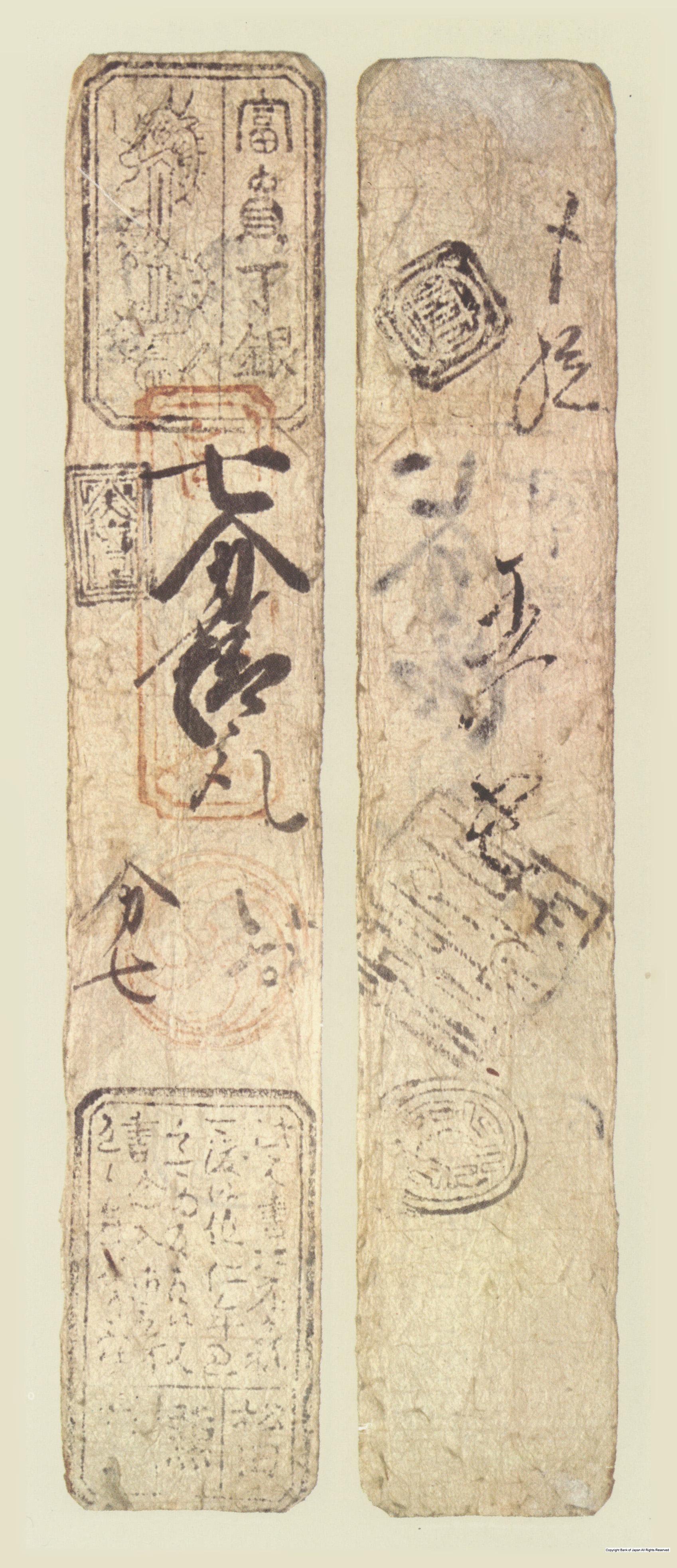 初期私札　山田羽書　松田銀七分札