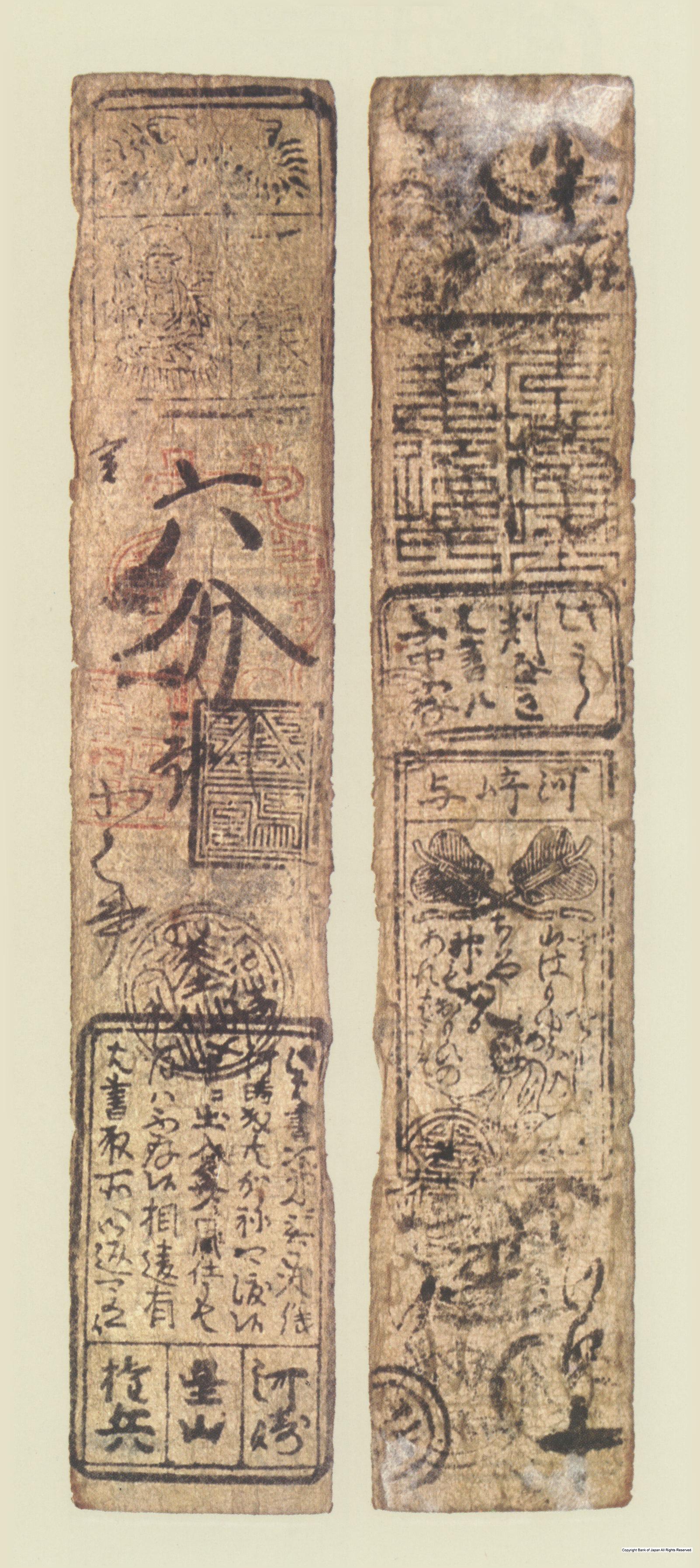 初期私札　山田羽書　星山銀六分札