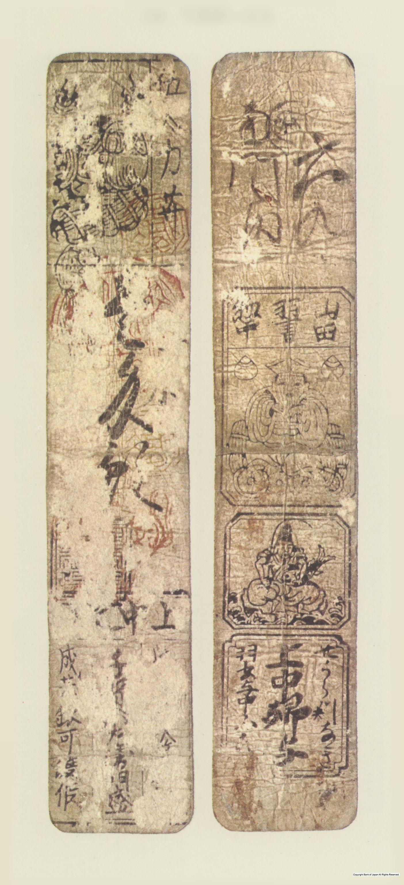 初期私札　山田羽書　千賀銀一匁札