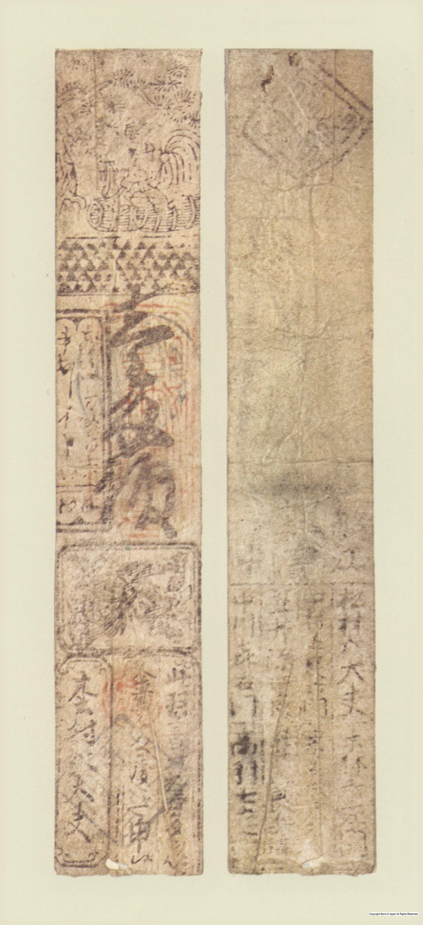 初期私札　山田羽書　松村銀一匁札
