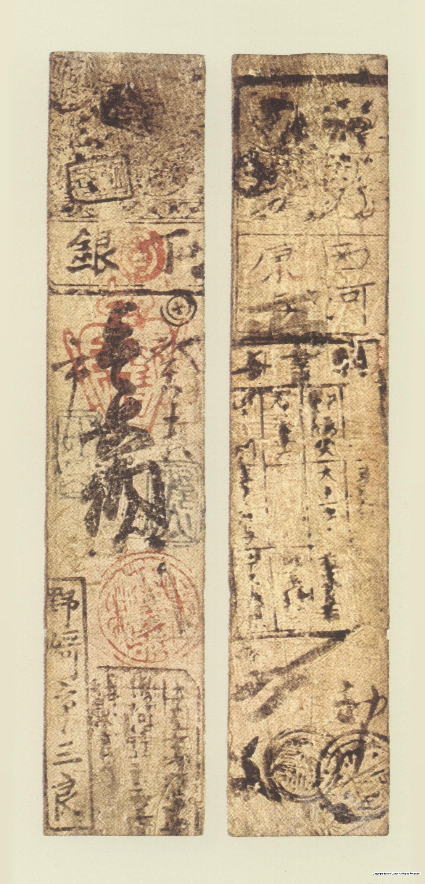 初期私札　山田羽書　野崎銀一匁札