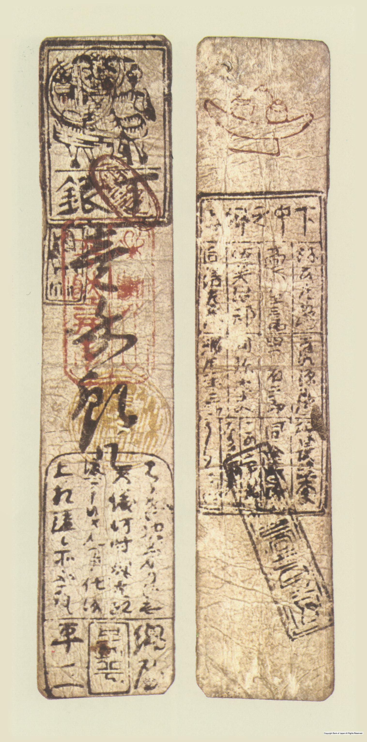 初期私札　山田羽書　綿屋銀一匁札