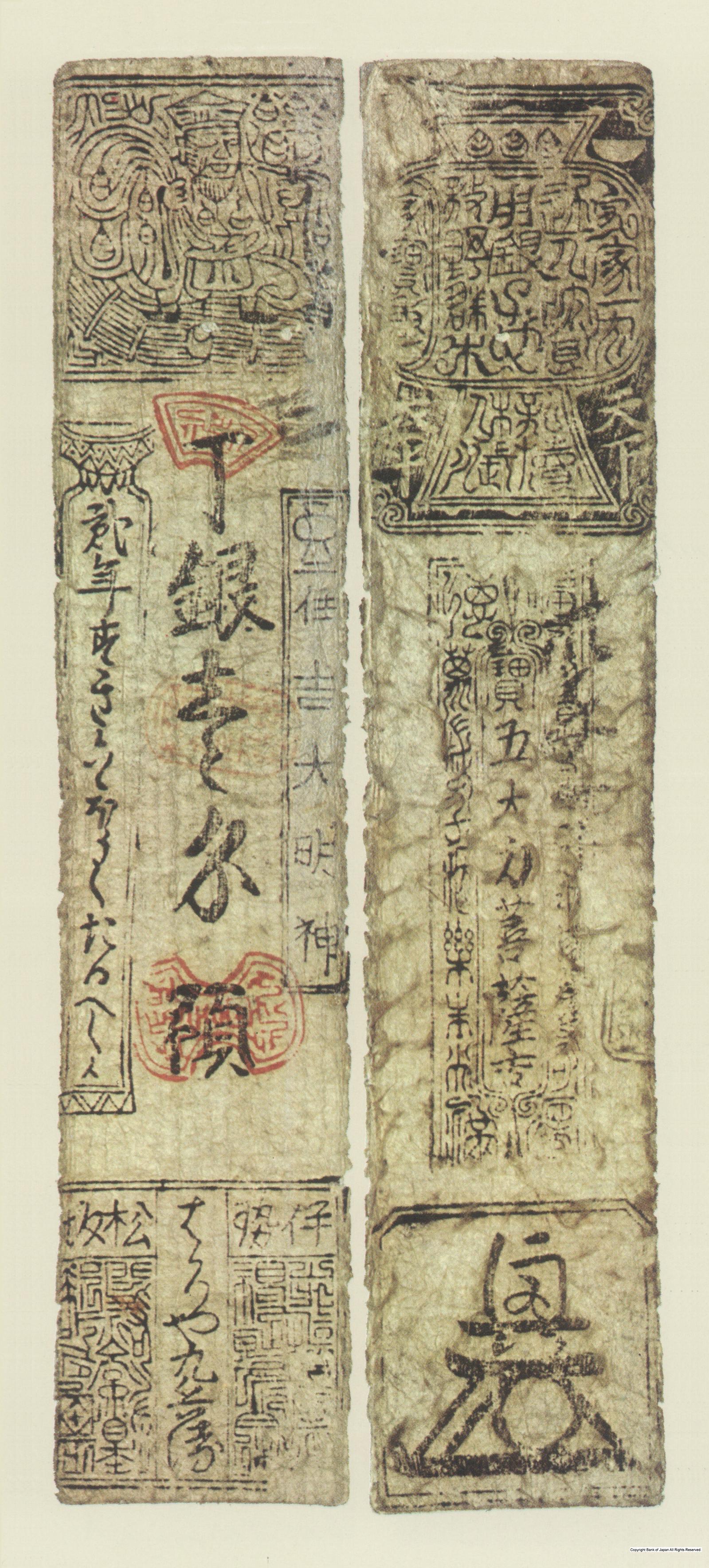 初期私札　松阪羽書　はかりや銀一匁札