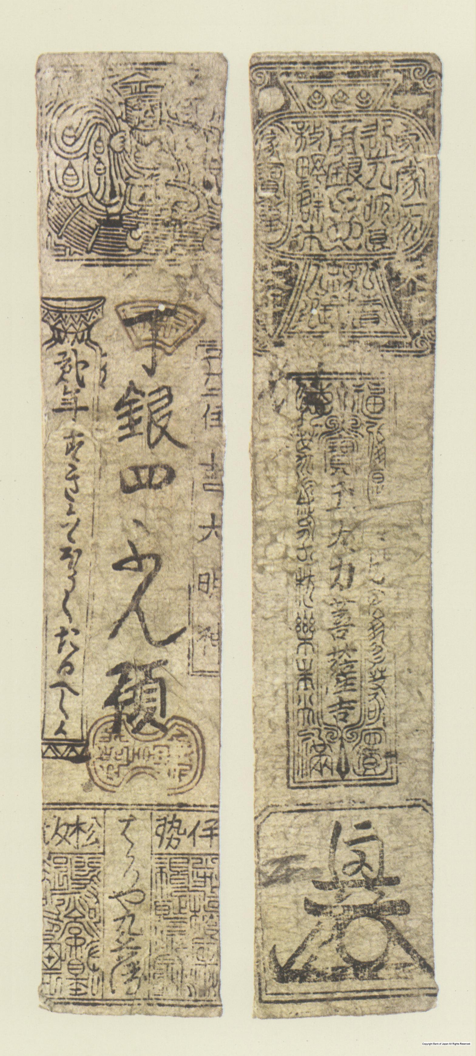 初期私札　松阪羽書　はかりや銀四分札