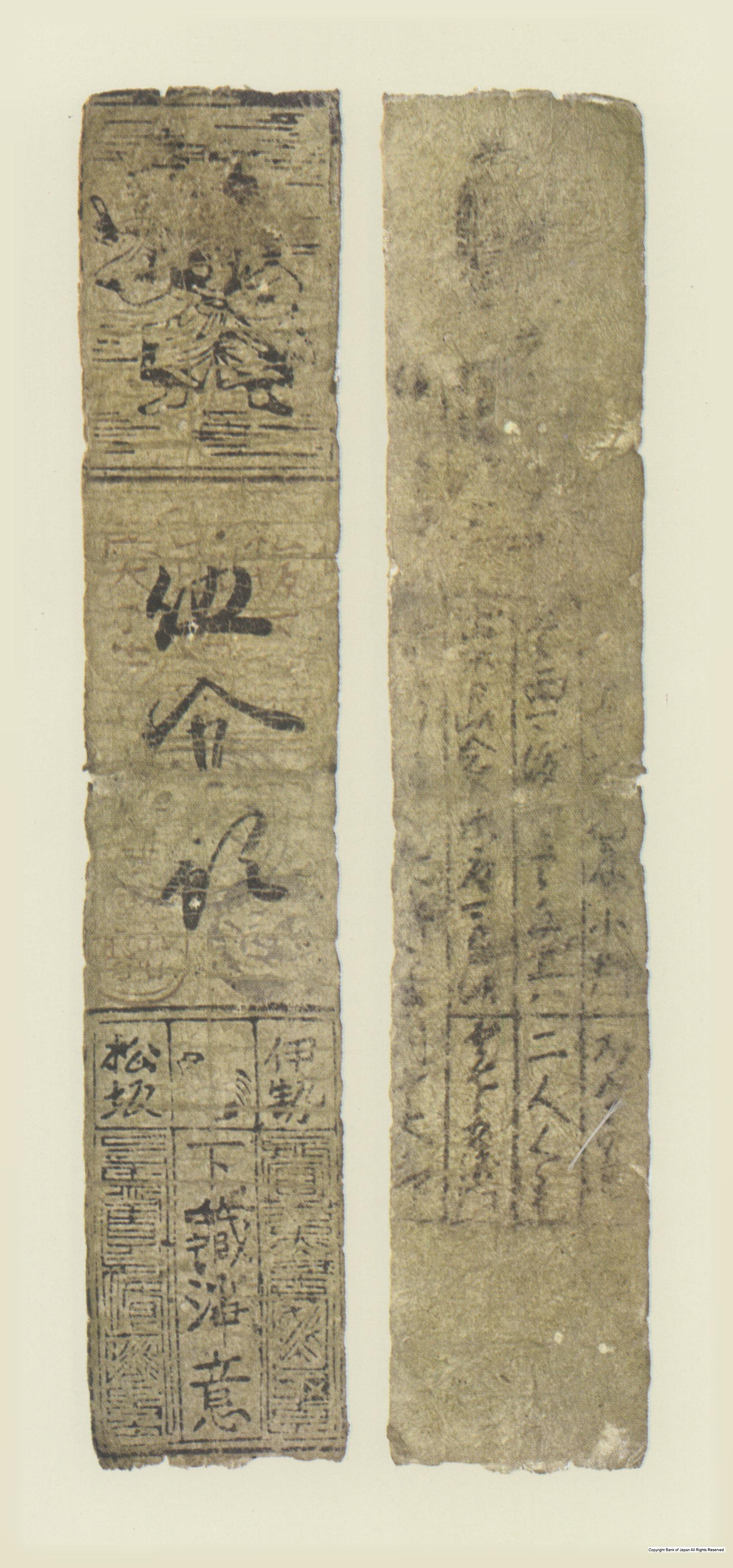 初期私札　松阪羽書　下蔵銀五分札
