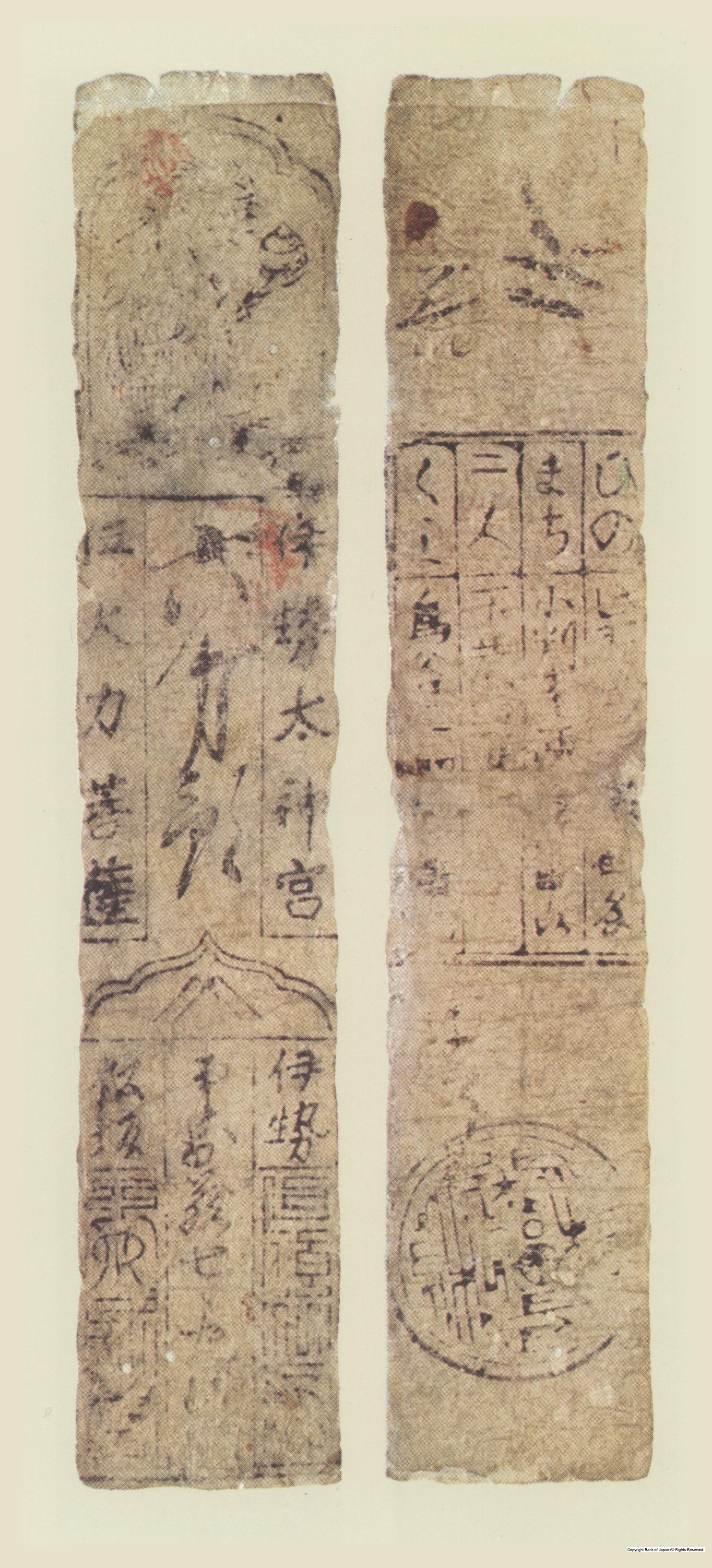 初期私札　松阪羽書　雲出蔵（倉）銀六分札