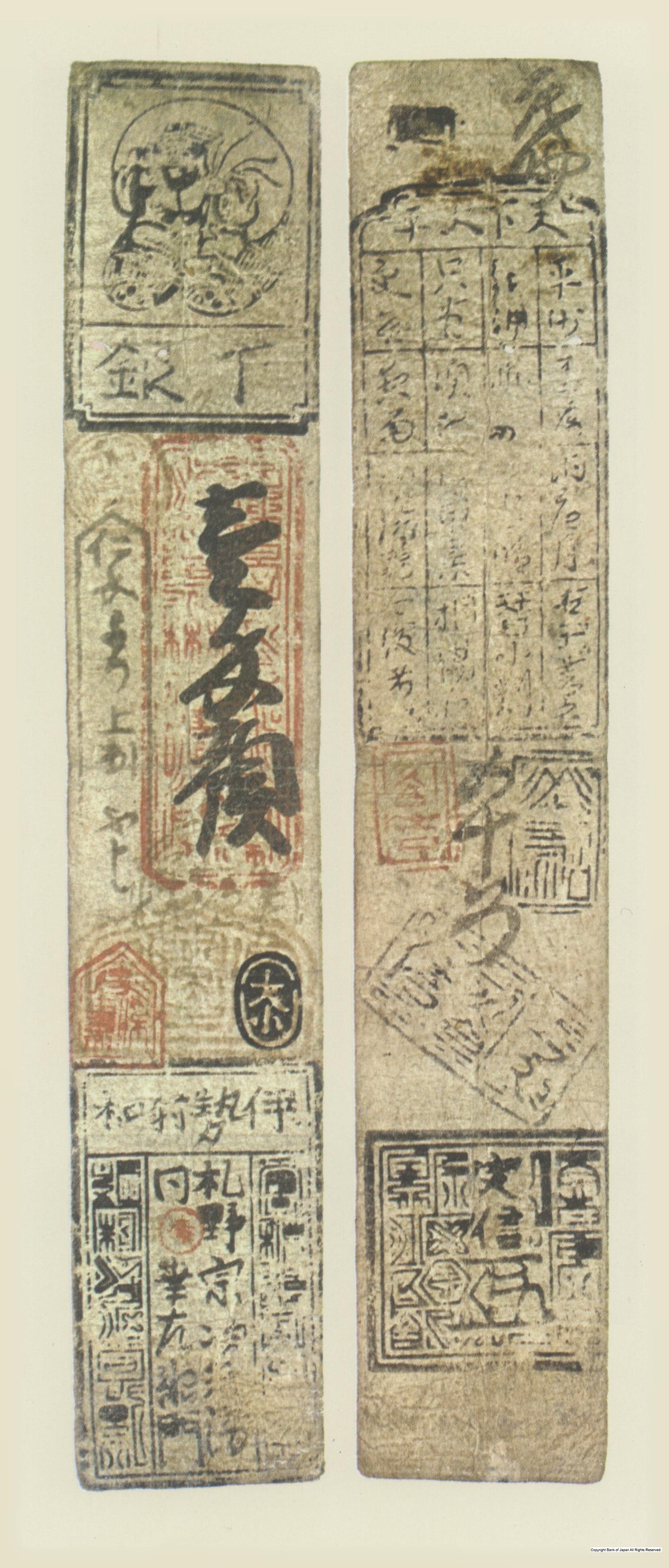 初期私札　射和羽書　札野銀一匁札