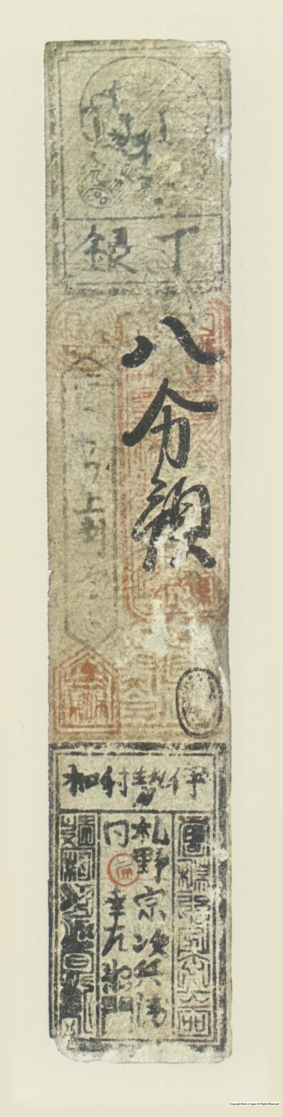 初期私札　射和羽書　札野銀八分札