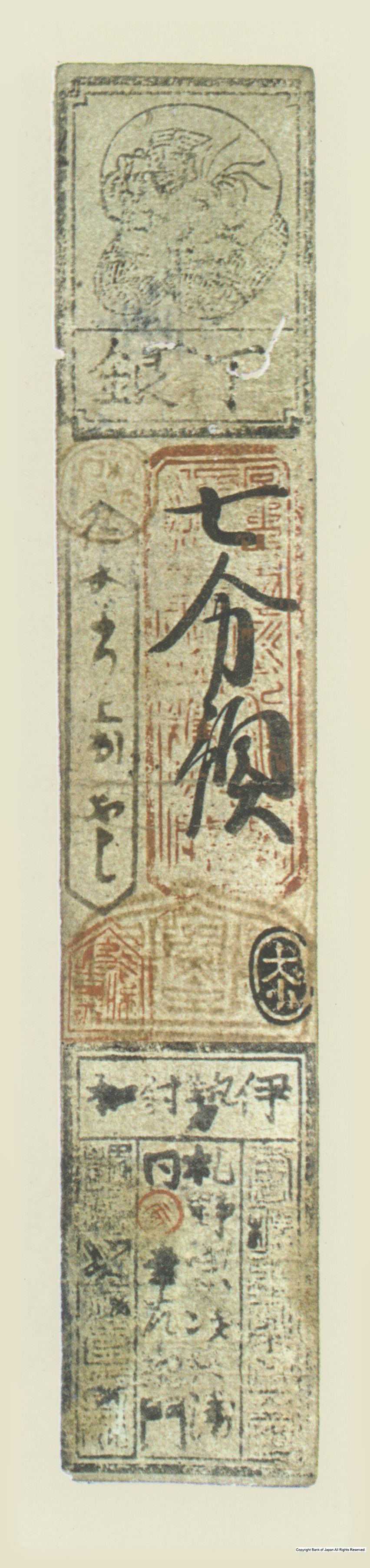 初期私札　射和羽書　札野銀七分札