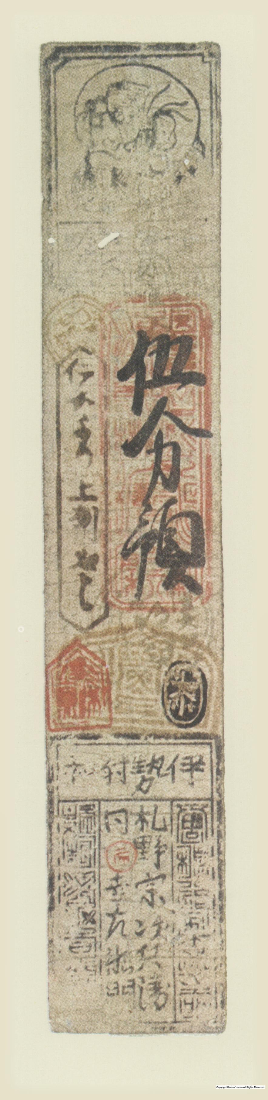 初期私札　射和羽書　札野銀五分札