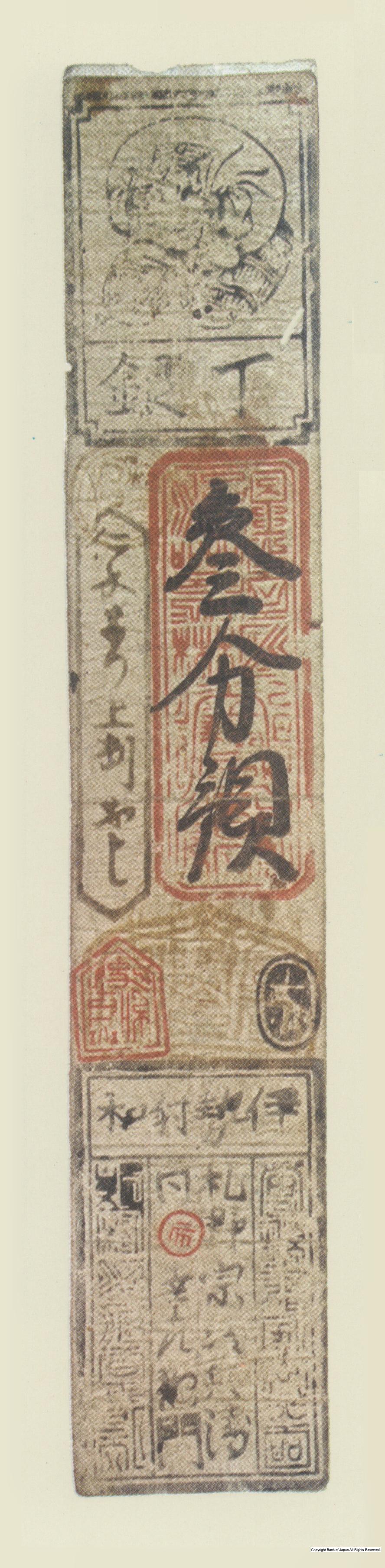 初期私札　射和羽書　札野銀三分札