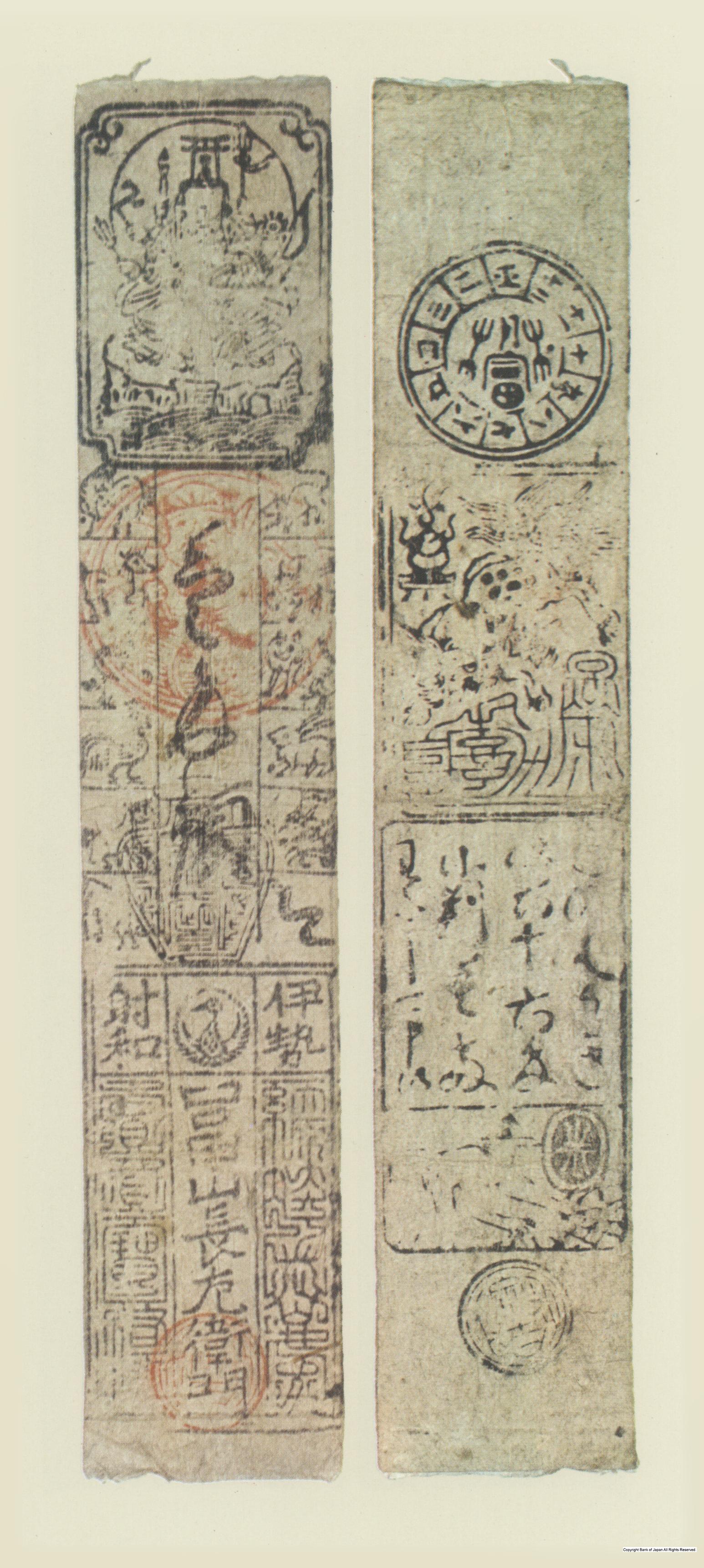 初期私札　射和羽書　冨山銀一匁札