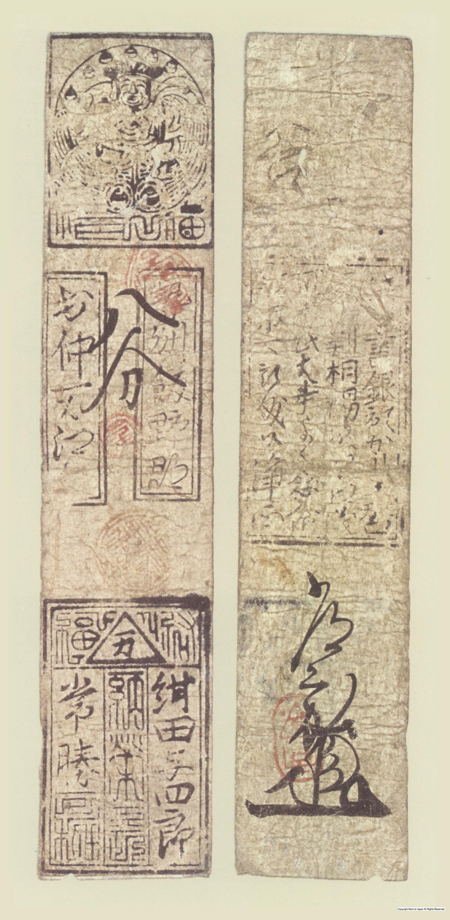 初期私札　中万羽書　紺田銀八分札