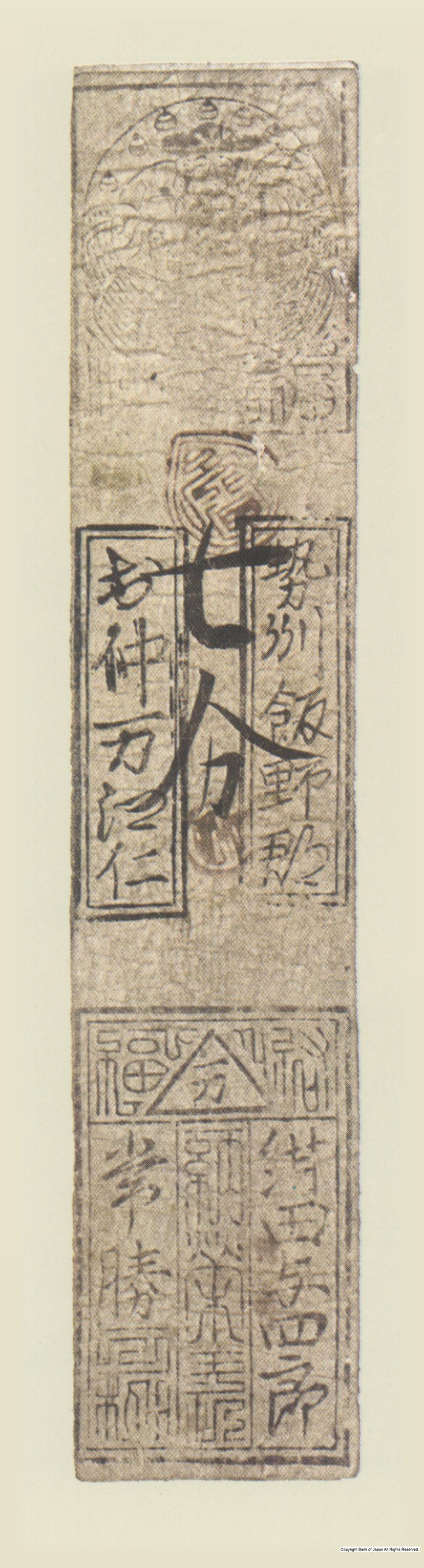 初期私札　中万羽書　紺田銀七分札