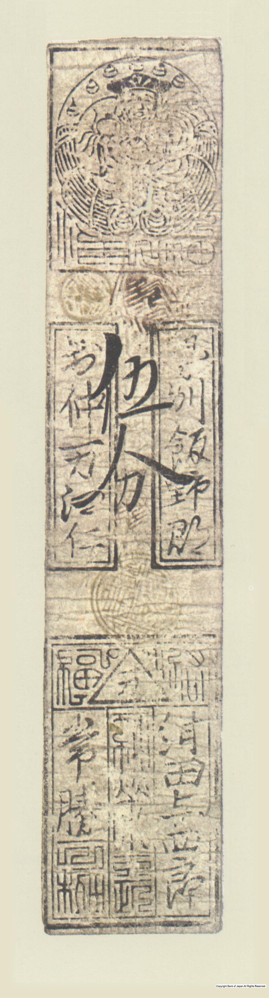 初期私札　中万羽書　紺田銀五分札