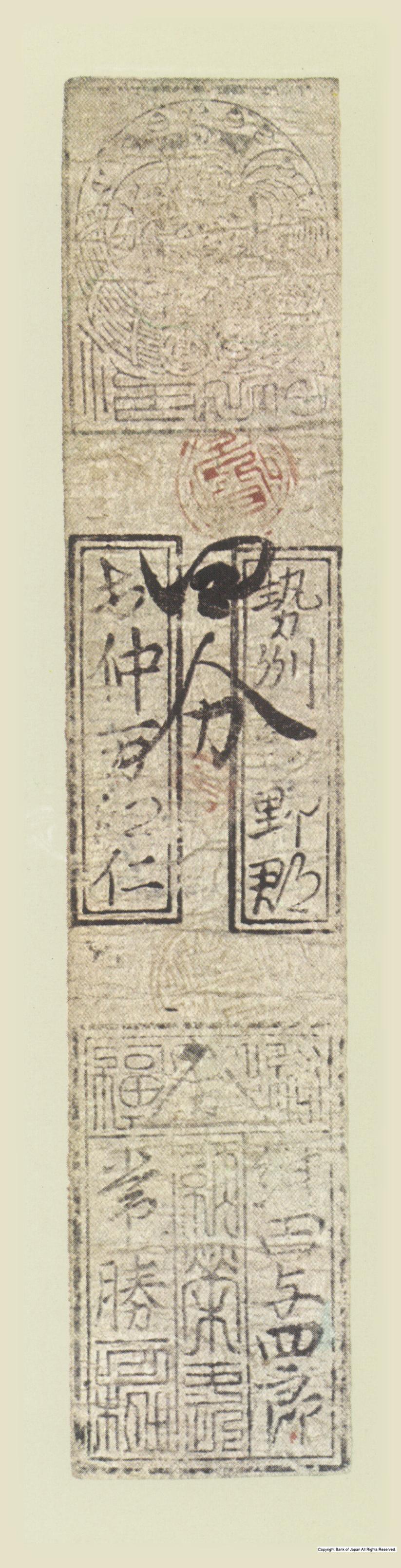 初期私札　中万羽書　紺田銀四分札