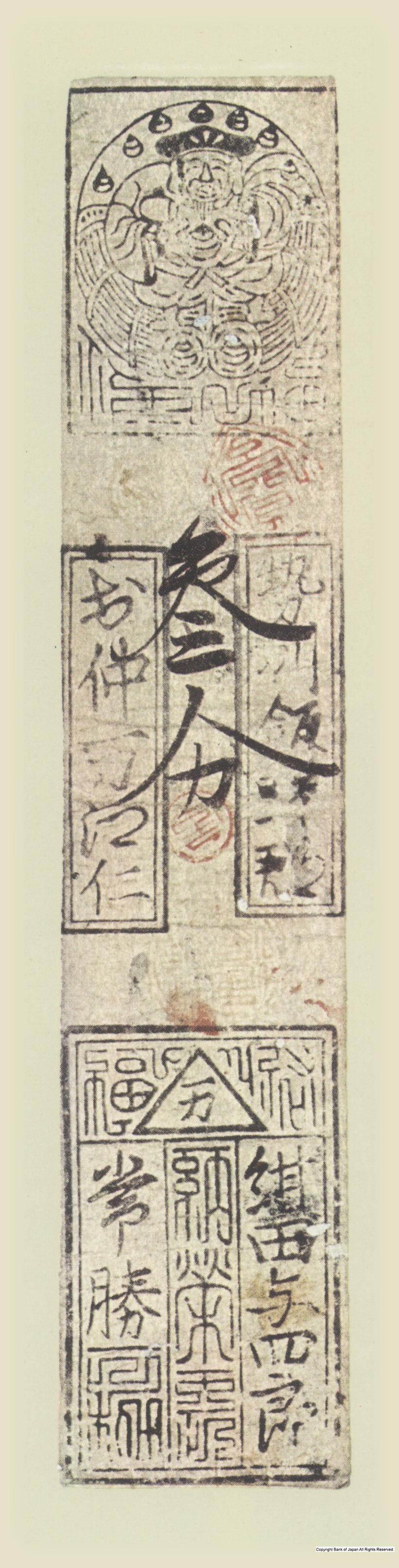 初期私札　中万羽書　紺田銀三分札