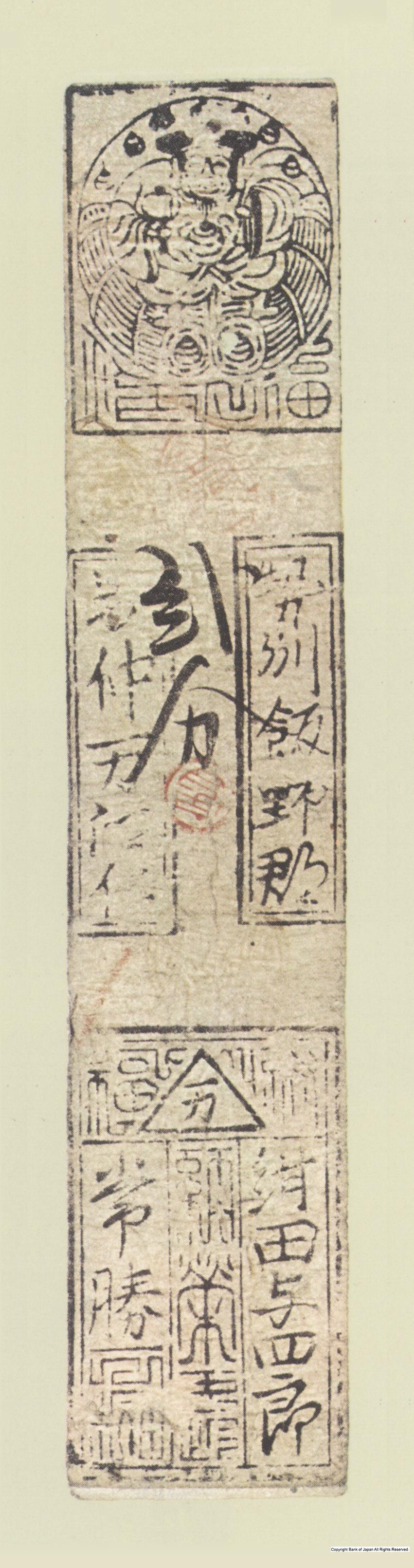初期私札　中万羽書　紺田銀二分札