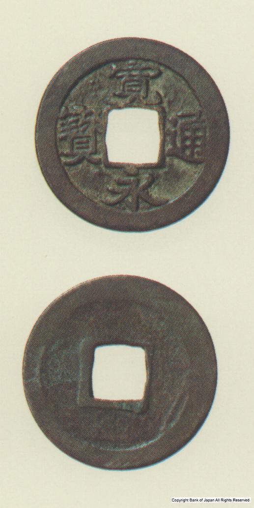 寛永通宝　寛永～明暦期鋳地不知銭