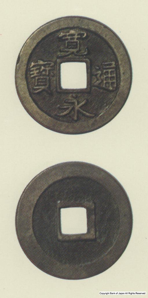 寛永通宝　寛永14年仙台領所鋳銭