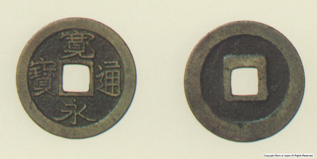 寛永通宝　明暦2年駿河沓谷所鋳銭