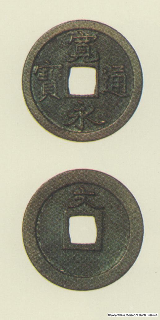 寛永通宝　寛文8年江戸所鋳銭