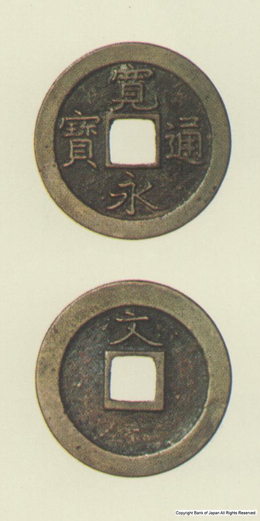 寛永通宝　寛文8年江戸所鋳銭