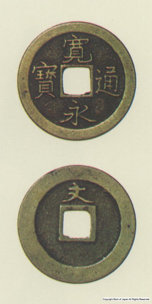 寛永通宝　寛文8年江戸所鋳銭
