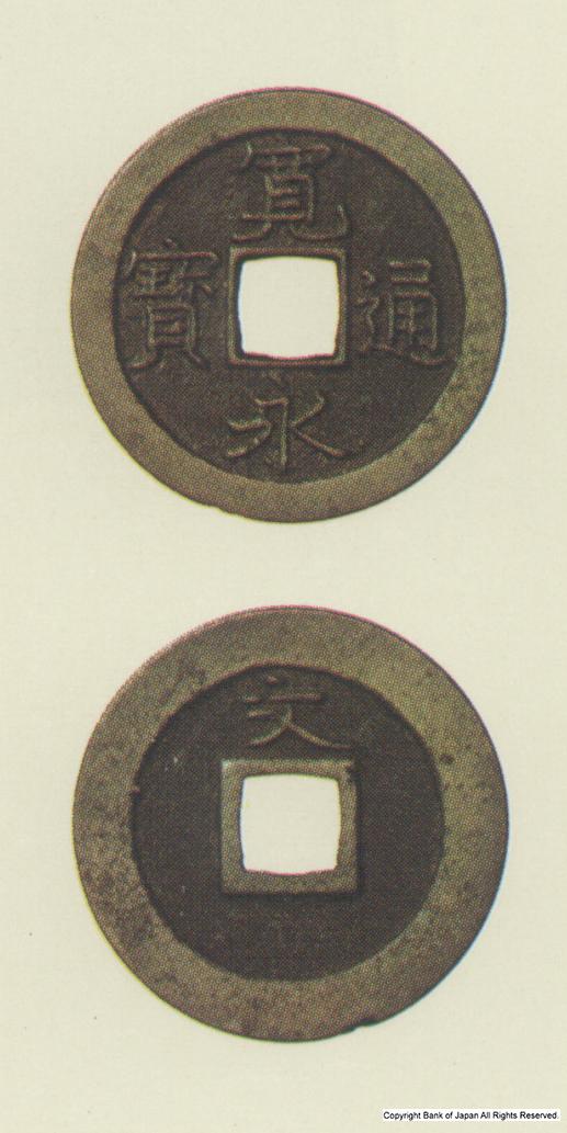 寛永通宝　寛文8年江戸所鋳銭