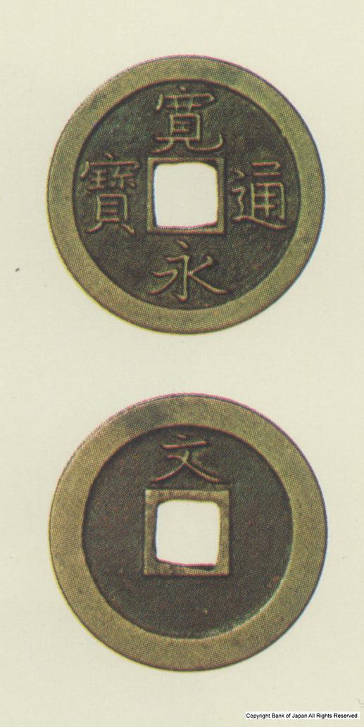 寛永通宝　寛文8年江戸所鋳銭