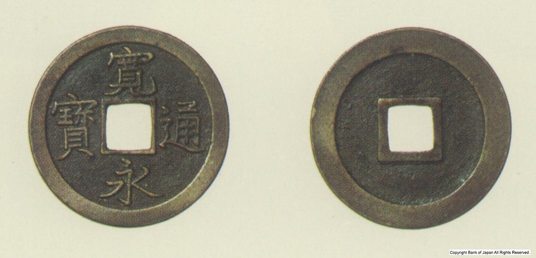 寛永通宝　延宝元年江戸所鋳銭