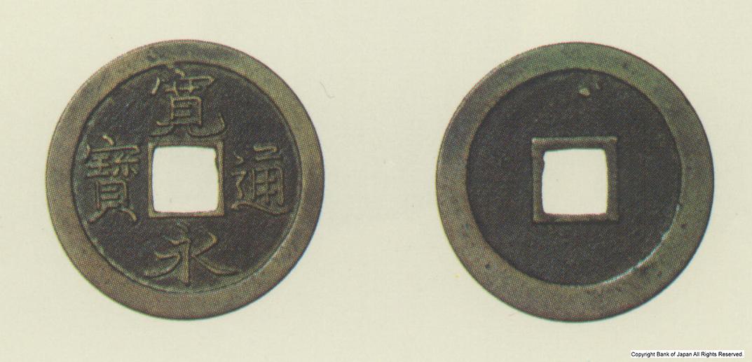 寛永通宝　延宝元年江戸所鋳銭