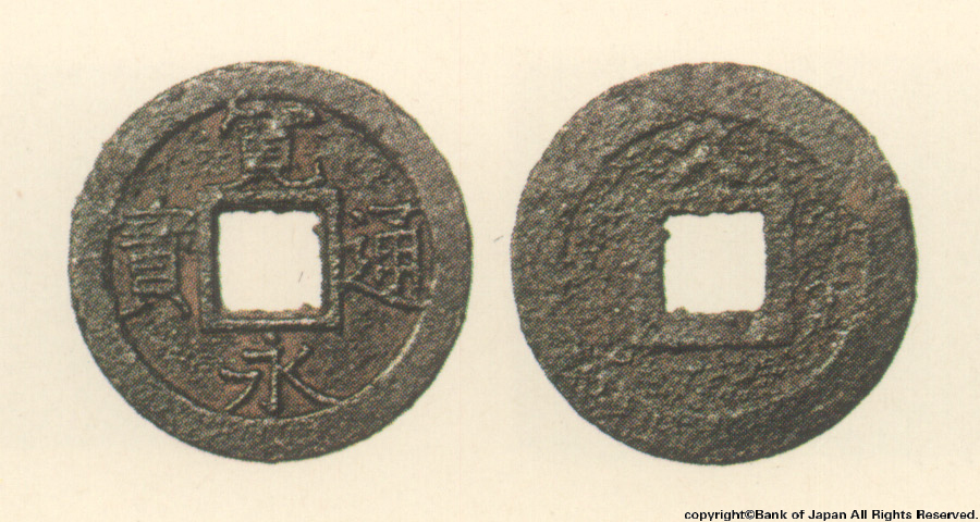 図録日本の貨幣 - 寛永通宝 明和～安永常陸太田所鋳銭 - 貨幣博物館