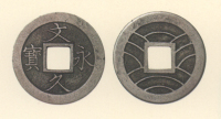 銭貨母型類　銅母銭　文久通宝