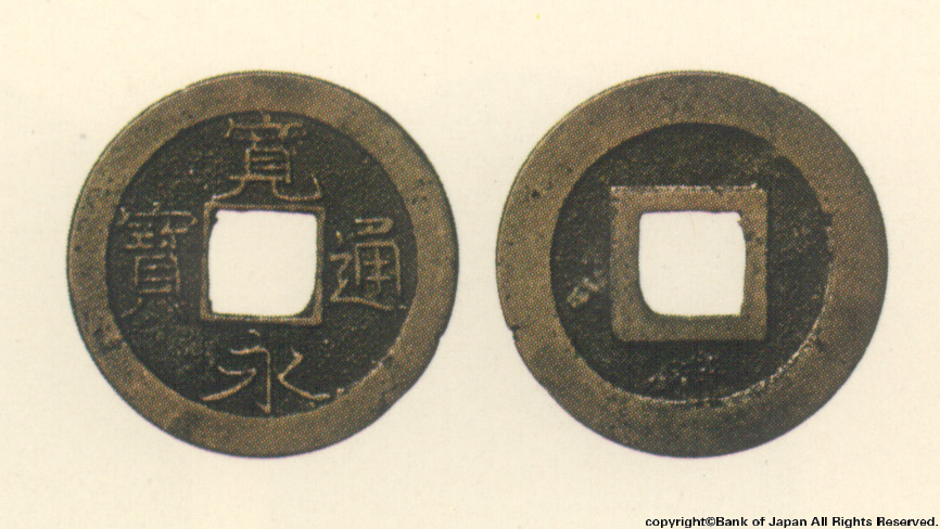 寛永通宝　元禄～寛永江戸亀戸・京都七条所鋳銭
