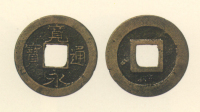 寛永通宝　元禄～寛永江戸亀戸・京都七条所鋳銭