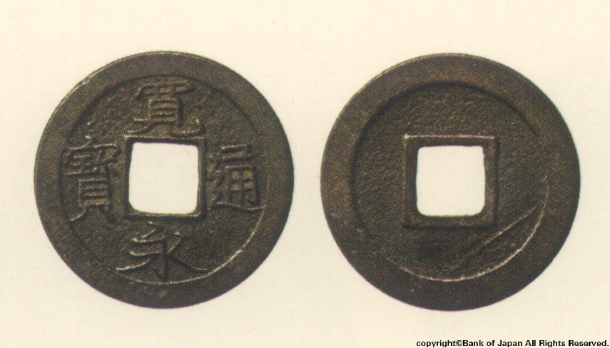 寛永通宝　元禄～寛永江戸亀戸・京都七条所鋳銭