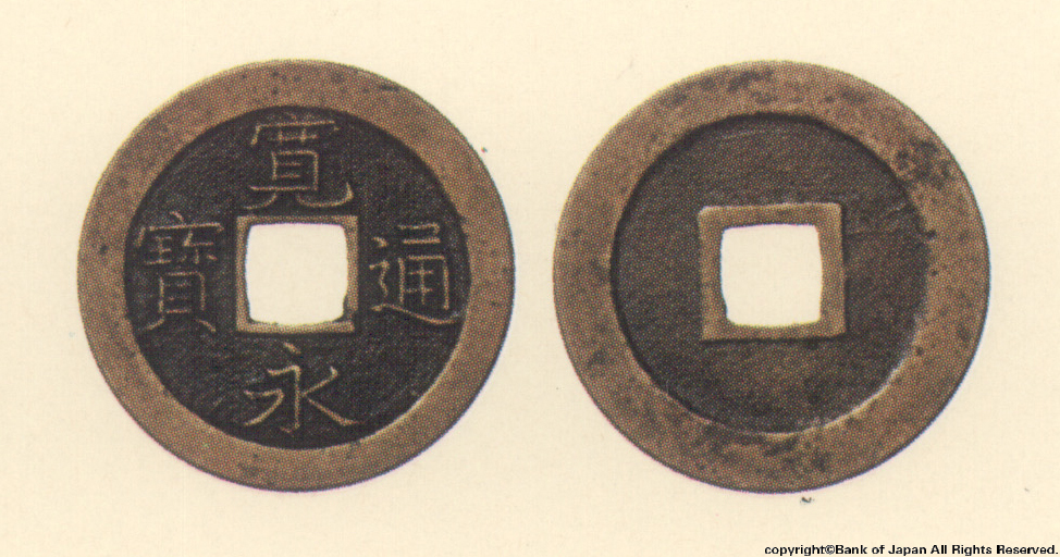 寛永通宝　正徳江戸亀戸所鋳銭