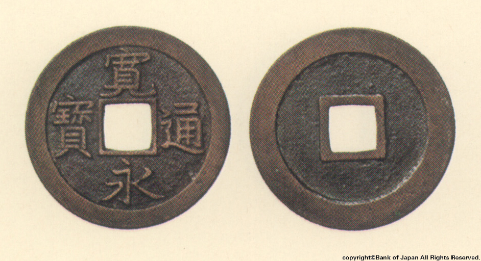 寛永通宝　正徳江戸亀戸所鋳銭