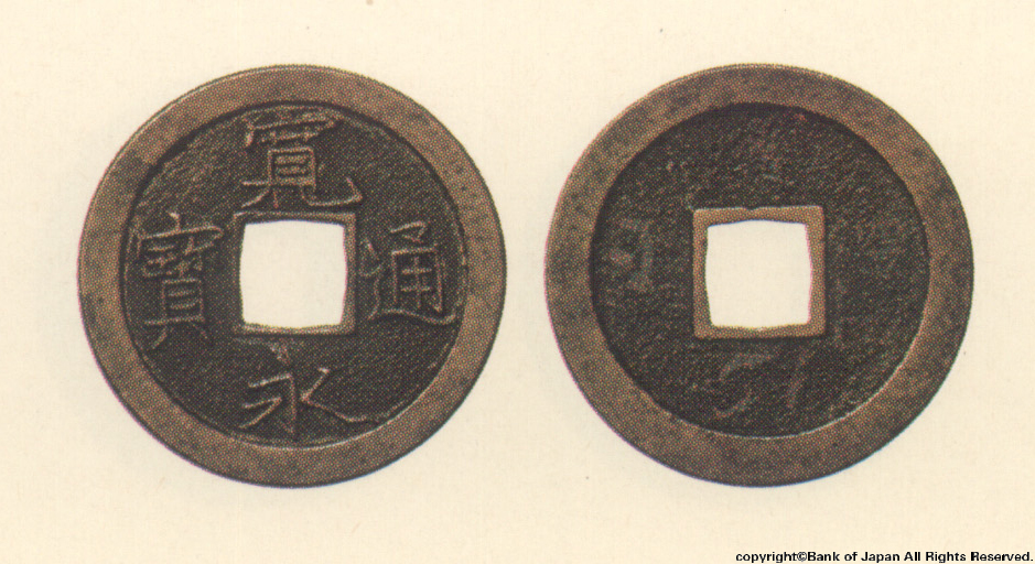 図録日本の貨幣 - 寛永通宝 享保京都七条所鋳銭 貨幣博物館